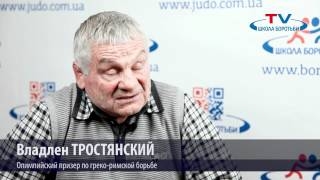 Видео интервью "Школы Борьбы" с В.Тростянским